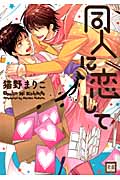 同人に恋して (花音コミックス)