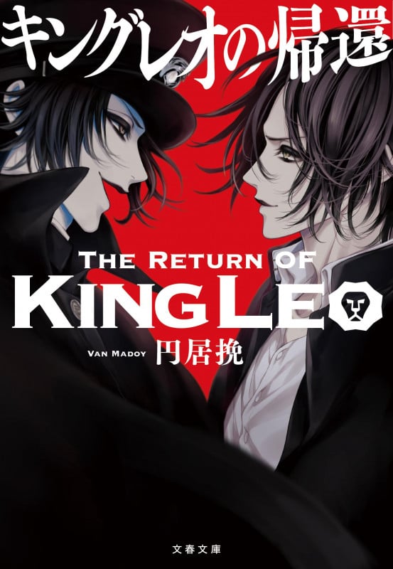 キングレオの帰還 (文春文庫)の詳細を見る