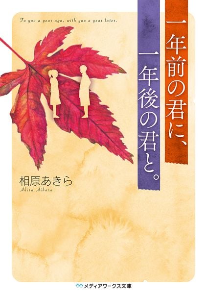 一年前の君に、一年後の君と。 (1) (メディアワークス文庫)