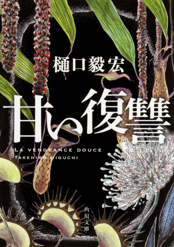 甘い復讐 (角川文庫)の詳細を見る