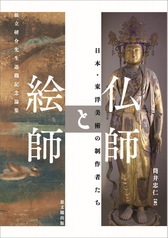仏師と絵師 日本・東洋美術の制作者たち