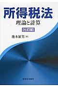 所得税法―理論と計算 池本 征男 所得税法 理論と計算〔十七訂版〕 | 池本 征男 |本 | 通販 | Amazon