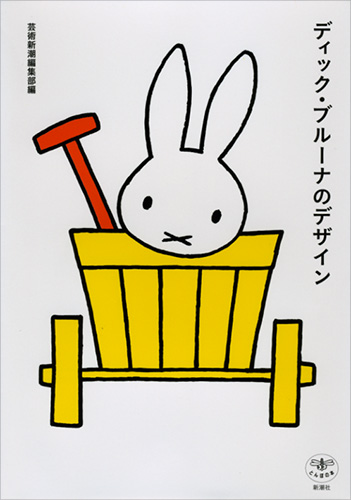 ディック・ブルーナのデザイン (とんぼの本)