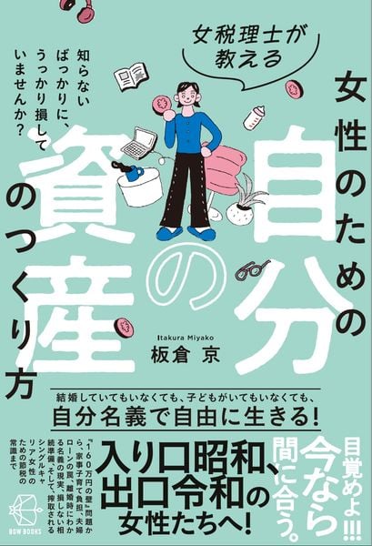 女税理士が教える女性のための自分の資産のつくり方 (BOW BOOKS 044)