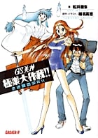 GS美神 極楽大作戦!! (ガガガ文庫)