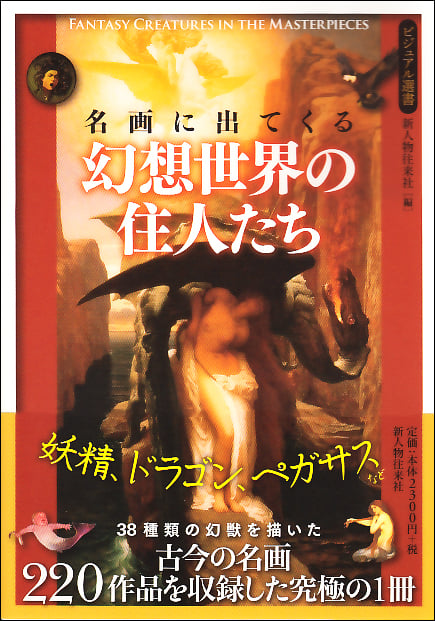 名画に出てくる幻想世界の住人たち (ビジュアル選書)