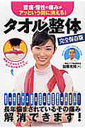 タオル整体 完全保存版 首痛・慢性の痛みがアッという間に消える!
