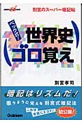 別宮のスーパー暗記帖 世界史ゴロ覚え