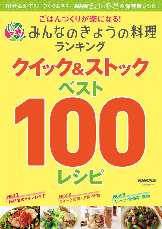 ごはんづくりが楽になる! みんなのきょうの料理ランキング クイック&ストック ベスト100レシピ (生活実用シリーズ)の詳細を見る