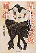 五十坂家の百年