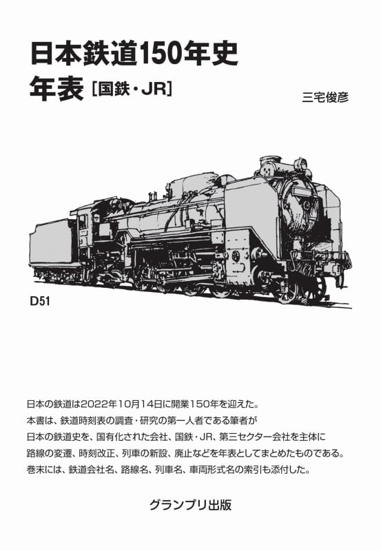 日本鉄道150年史年表(国鉄。JR) 増補新訂版