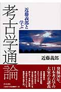 近藤義郎と学ぶ考古学通論
