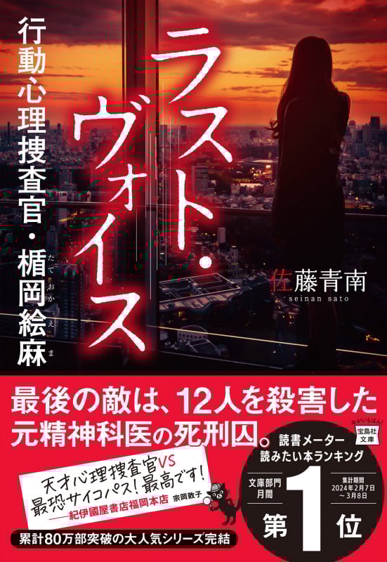 ラスト・ヴォイス 行動心理捜査官・楯岡絵麻 (宝島社文庫 『このミス』大賞シリーズ)