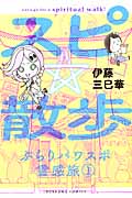 スピ☆散歩 ぶらりパワスポ霊感旅 (1) (HONKOWA C)
