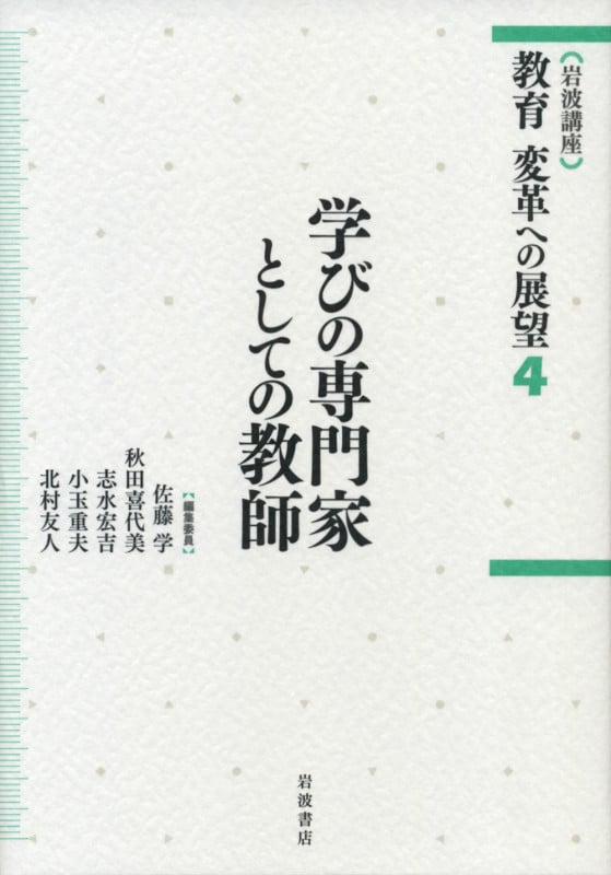 岩波講座 教育 変革への展望 4 学びの専門家としての教師 (岩波講座 教育 変革への展望)