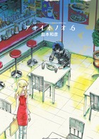 アオイホノオ (6) (ゲッサン少年サンデーC)