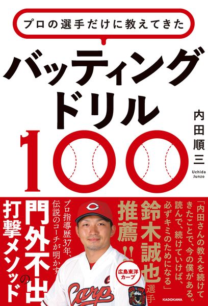 プロの選手だけに教えてきた バッティングドリル100の詳細を見る