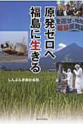 原発ゼロへ 福島に生きる