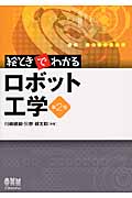 絵ときでわかるロボット工学の詳細を見る