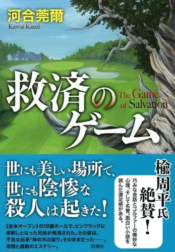 救済のゲーム