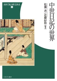 中世日記の世界 (史料で読み解く日本史 1)