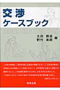 交渉ケースブック