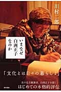 いまなぜ白洲正子なのか
