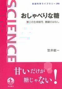 おしゃべりな糖 第三の生命暗号、糖鎖のはなし (岩波科学ライブラリー 290)の詳細を見る