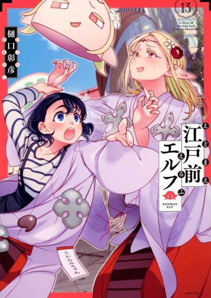 江戸前エルフ(13) (シリウスKC)