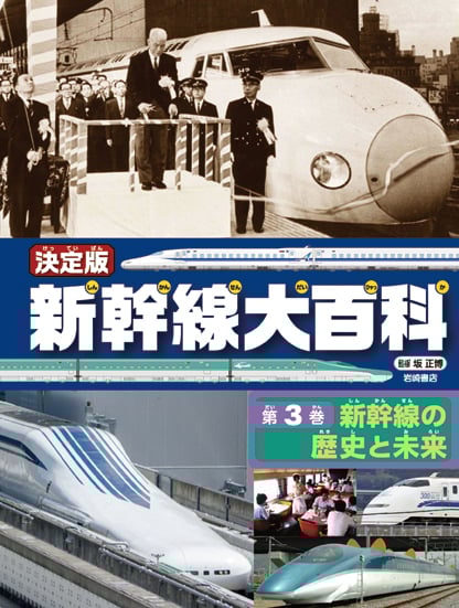 新幹線大百科 決定版 新幹線の歴史と未来 (第3巻)