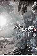 天冥の標 VI 宿怨 (PART1) (ハヤカワ文庫JA)