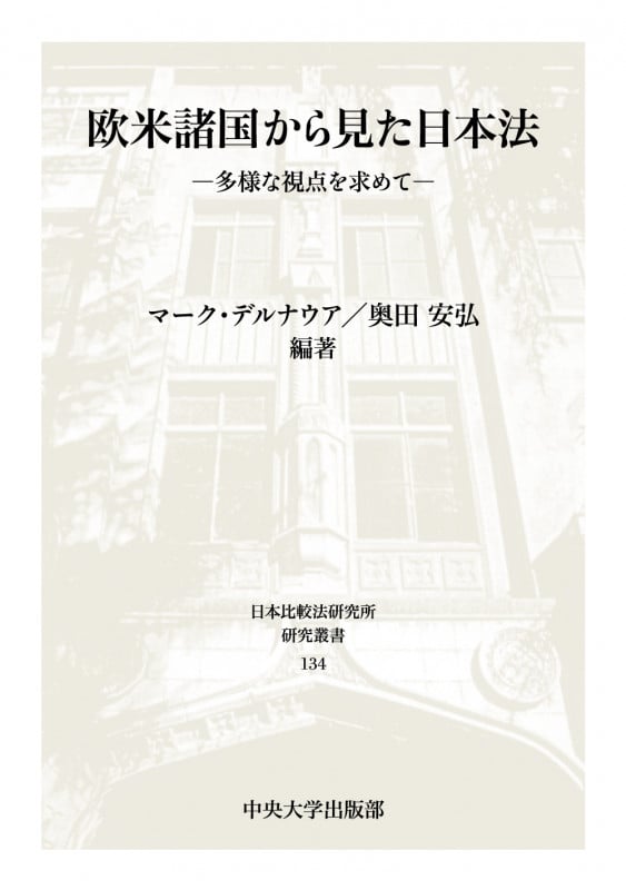 欧米諸国から見た日本法 多様な視点を求めて (日本比較法研究所研究叢書 134)