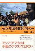 だれが世界を翻訳するのか アジア・アフリカの未来から