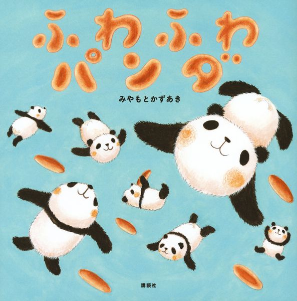 ふわふわパンダ (講談社の創作絵本)