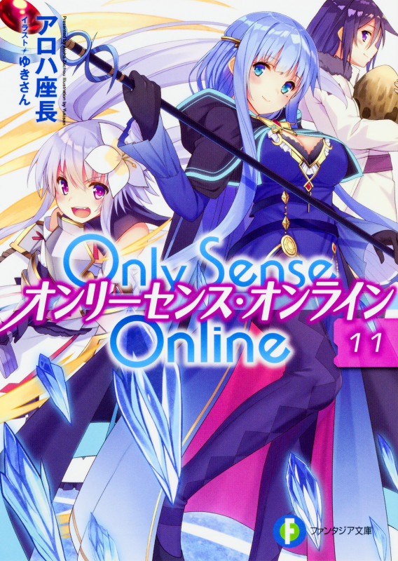 Only Sense Online 11 ‐オンリーセンス・オンライン‐  (ファンタジア文庫)