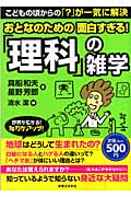 おとなのための面白すぎる!「理科」の雑学