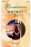 誘惑が嘘でも (ハーレクイン・ロマンス 2841)