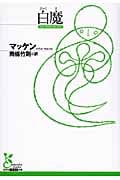 白魔 (光文社古典新訳文庫)