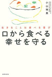 口から食べる幸せを守る 生きることは食べる喜び
