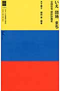 いえ 団地 まち 公団住宅 設計計画史 (住まい学大系 103)