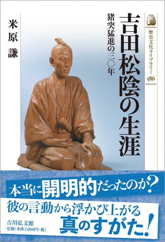 吉田松陰の生涯 猪突猛進の三〇年 (歴史文化ライブラリー 586)