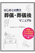 はじめての喪主 葬儀・葬儀後マニュアル