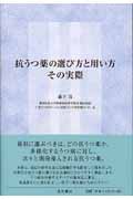 抗うつ薬の選び方と用い方 その実際