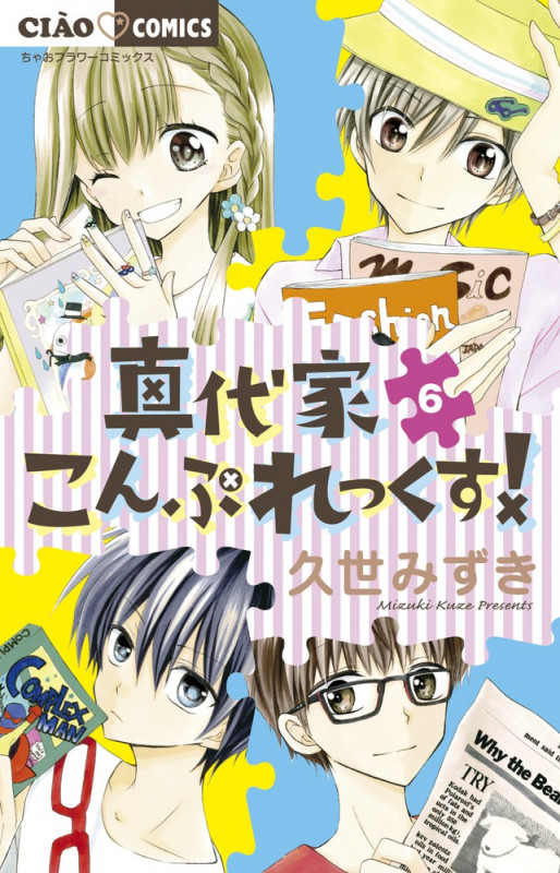 真代家こんぷれっくす! (6) (ちゃおコミックス)