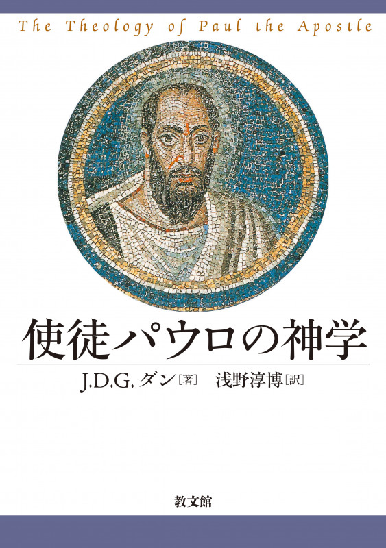 使徒パウロの神学