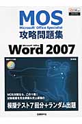 Microsoft Office Specialist攻略問題集 Microsoft Office Word 2007