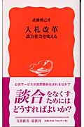 入札改革 談合社会を変える (岩波新書 新赤版868)の詳細を見る
