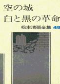 松本清張全集 第49巻 空の城 白と黒の革命の詳細を見る