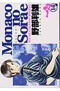 Monacoの空へ (14) (ヤングジャンプC)