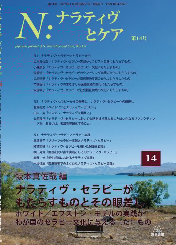 N:ナラティヴとケア 第14号 ナラティヴ・セラピーがもたらすものとその眼差し